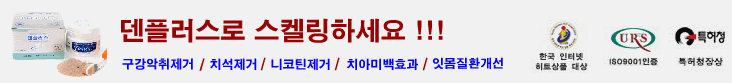 한국시덴타제약회사의 제품은 치석제거,구취 입냄새제거,니코틴제거와 구강,잇몸질환개선등을 위한 가정용 스케일링 제품입니다