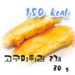 고구마튀김 칼로리