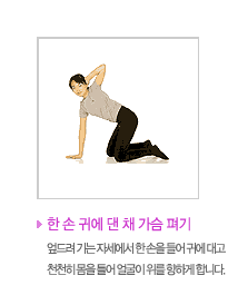 한손 귀에 댄 채 가슴펴기