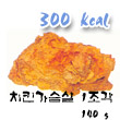 치킨 가슴살 칼로리