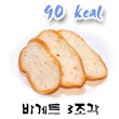 바게트 칼로리