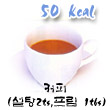 커피(설탕,프림) 칼로리